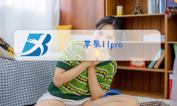 苹果11pro max更换后玻璃还防水吗图片